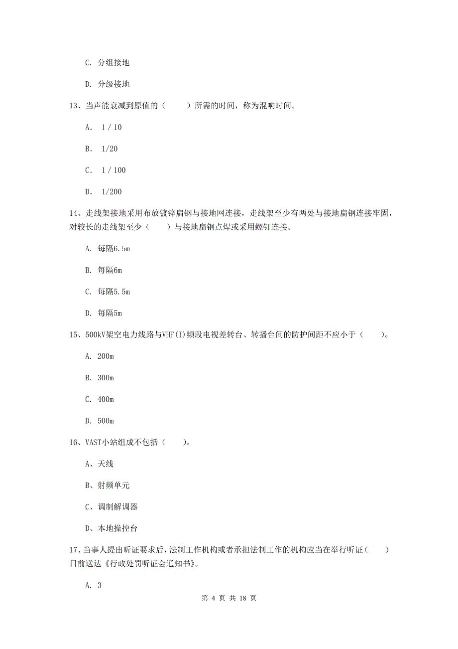 广州市一级建造师《通信与广电工程管理与实务》练习题c卷 含答案_第4页