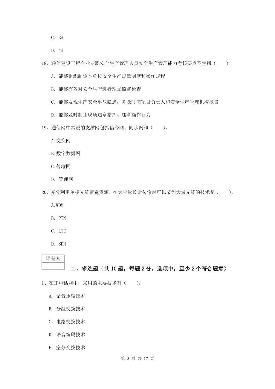 江苏省一级注册建造师《通信与广电工程管理与实务》模拟试卷d卷 （附答案）_第5页