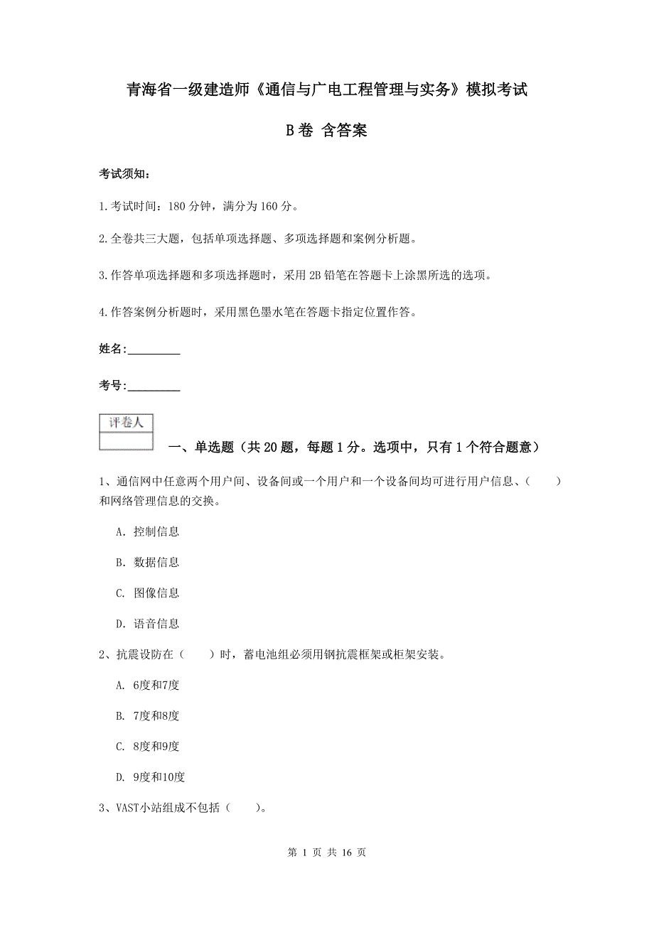 青海省一级建造师《通信与广电工程管理与实务》模拟考试b卷 含答案_第1页