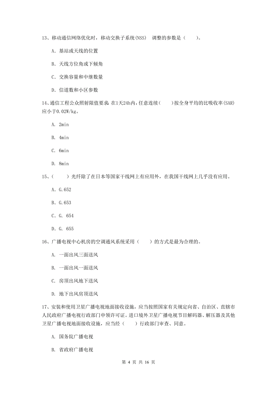 青海省一级建造师《通信与广电工程管理与实务》模拟考试b卷 含答案_第4页