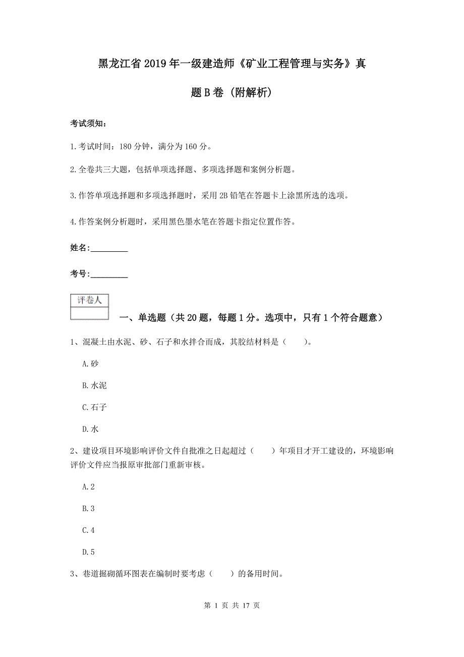 黑龙江省2019年一级建造师《矿业工程管理与实务》真题b卷 （附解析）_第1页