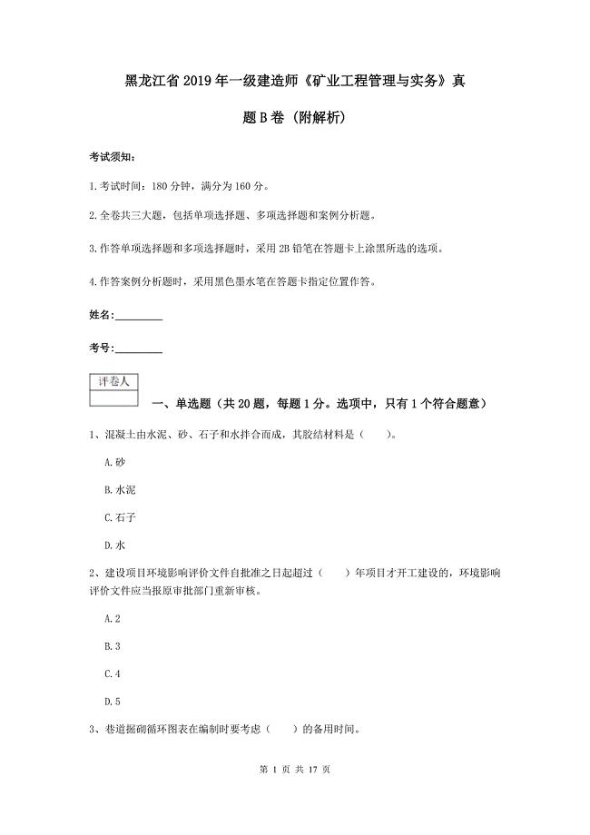 黑龙江省2019年一级建造师《矿业工程管理与实务》真题b卷 （附解析）