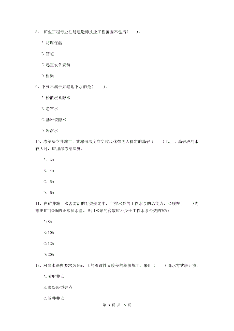 济南市一级注册建造师《矿业工程管理与实务》模拟考试 （附答案）_第3页