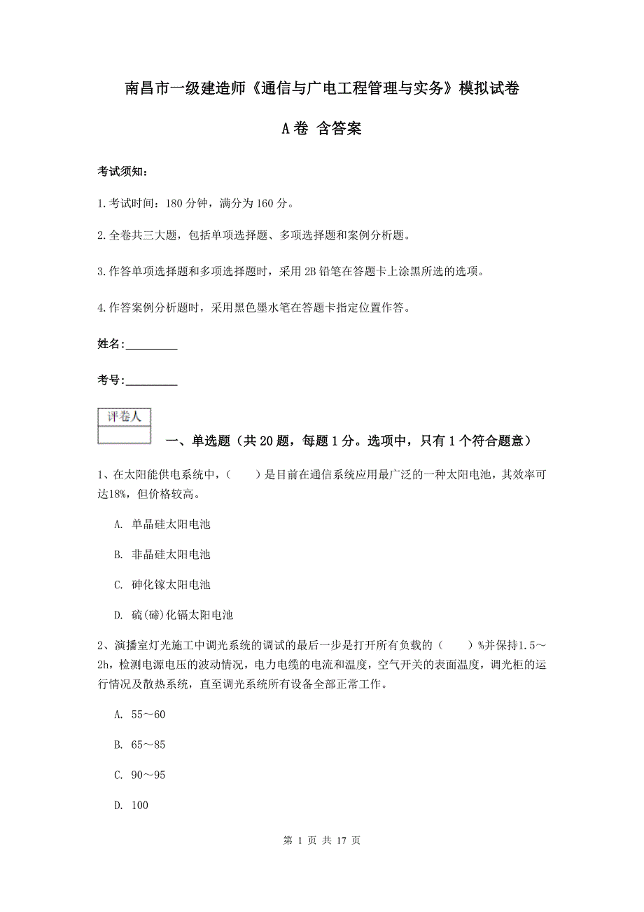 南昌市一级建造师《通信与广电工程管理与实务》模拟试卷a卷 含答案_第1页