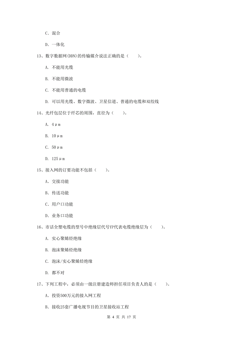 南昌市一级建造师《通信与广电工程管理与实务》模拟试卷a卷 含答案_第4页