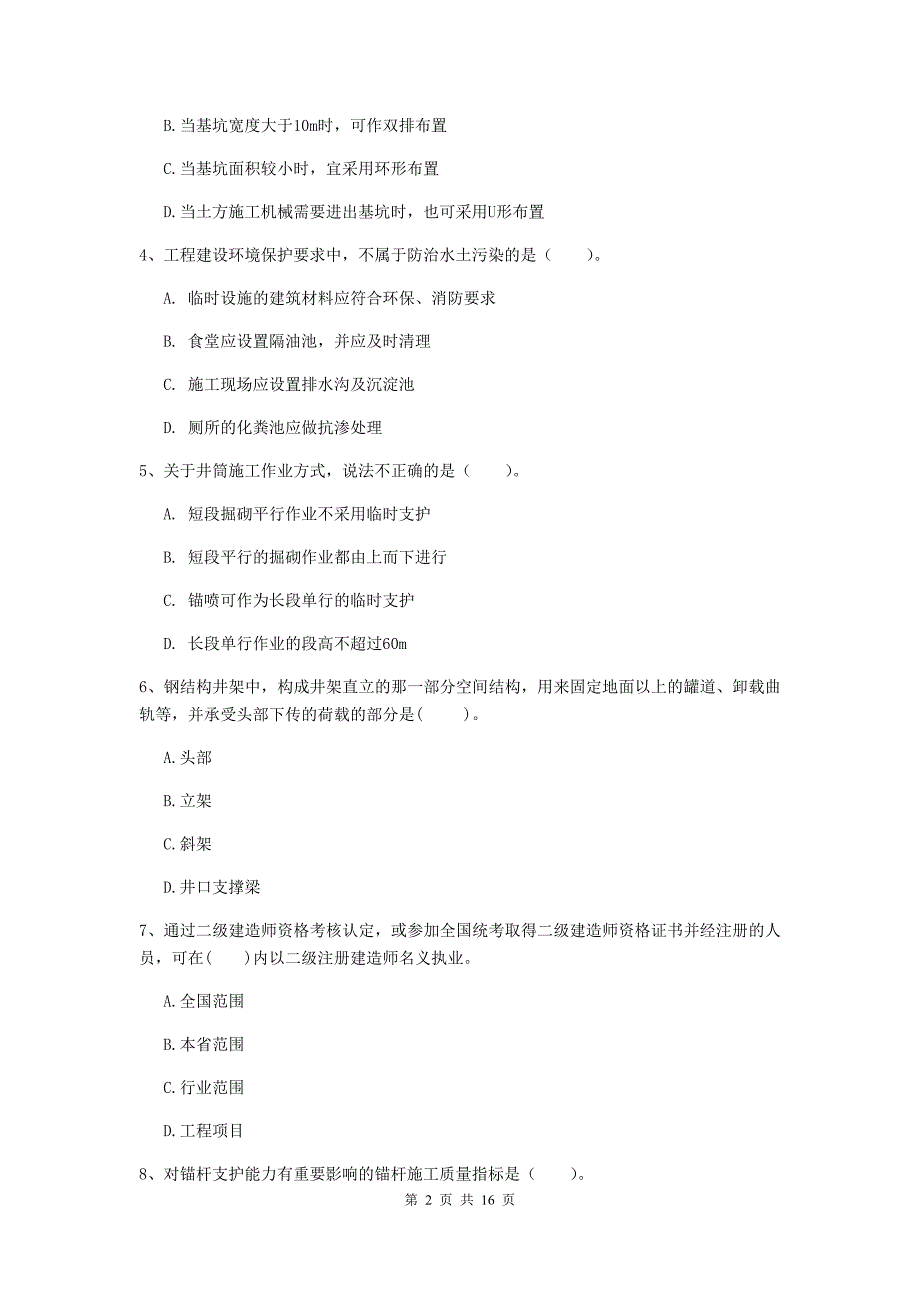 张家口市一级注册建造师《矿业工程管理与实务》综合练习 （含答案）_第2页