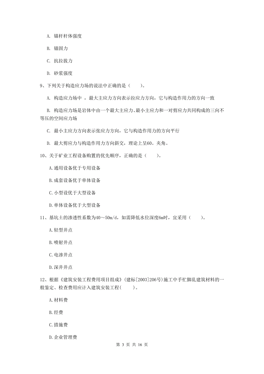 张家口市一级注册建造师《矿业工程管理与实务》综合练习 （含答案）_第3页