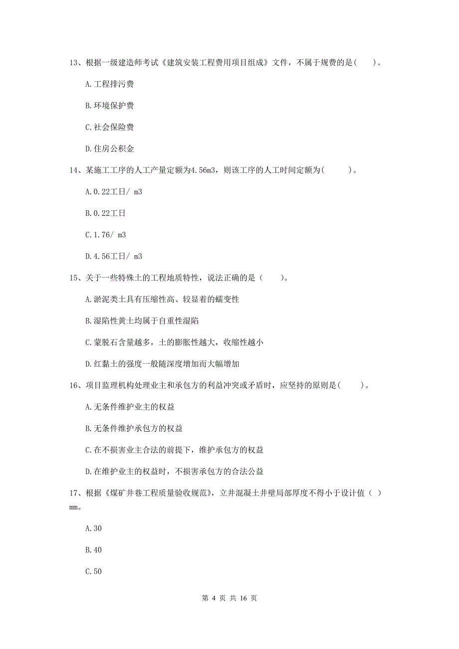 张家口市一级注册建造师《矿业工程管理与实务》综合练习 （含答案）_第4页