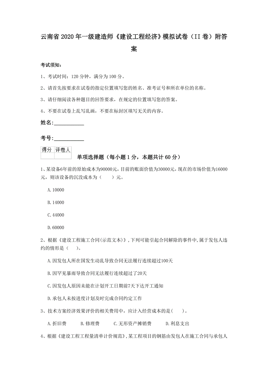 云南省2020年一级建造师《建设工程经济》模拟试卷（ii卷） 附答案_第1页