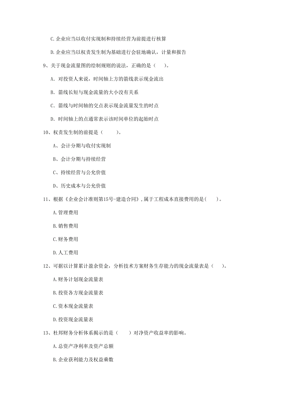 云南省2020年一级建造师《建设工程经济》模拟试卷（ii卷） 附答案_第3页