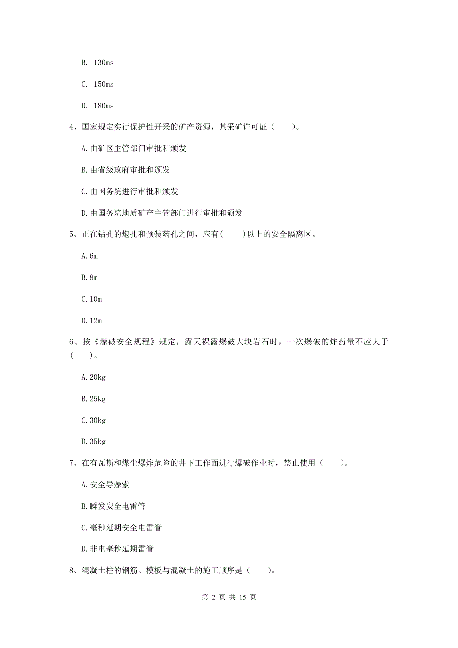 青海省2020年一级建造师《矿业工程管理与实务》综合练习b卷 （附答案）_第2页