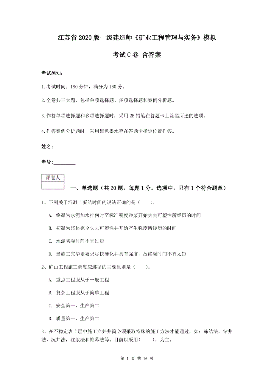 江苏省2020版一级建造师《矿业工程管理与实务》模拟考试c卷 含答案_第1页