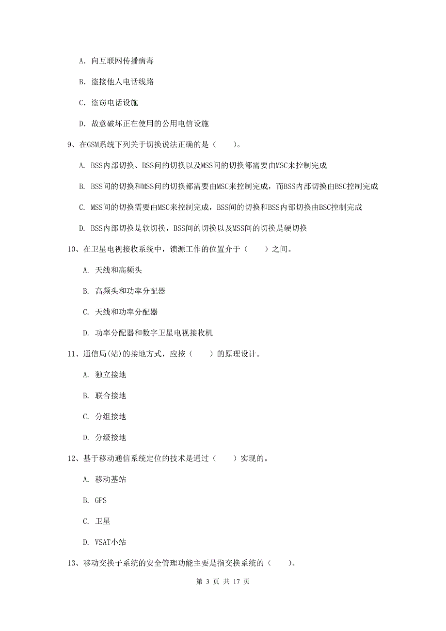 陕西省一级注册建造师《通信与广电工程管理与实务》考前检测a卷 附解析_第3页