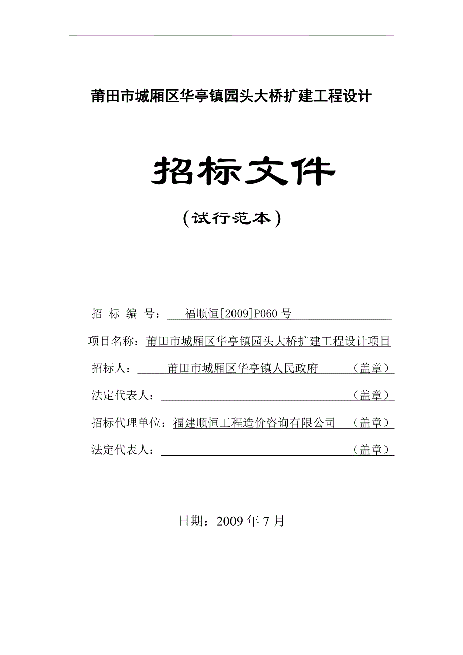 莆田市城厢区华亭镇园头大桥扩建工程设计.doc_第1页