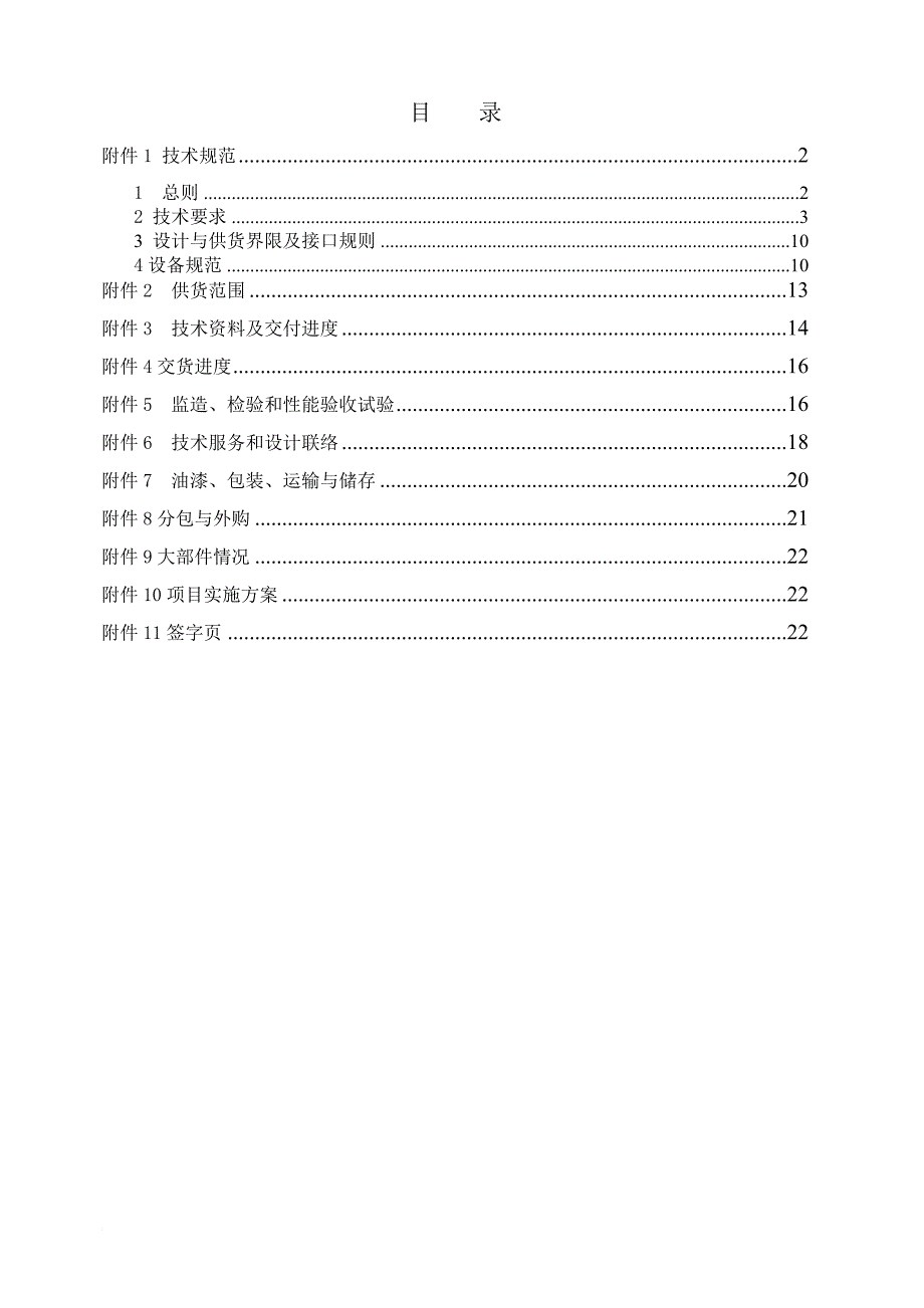 空压机技术协议(大唐清苑、伯格、综版、2010年8月2日).doc_第2页