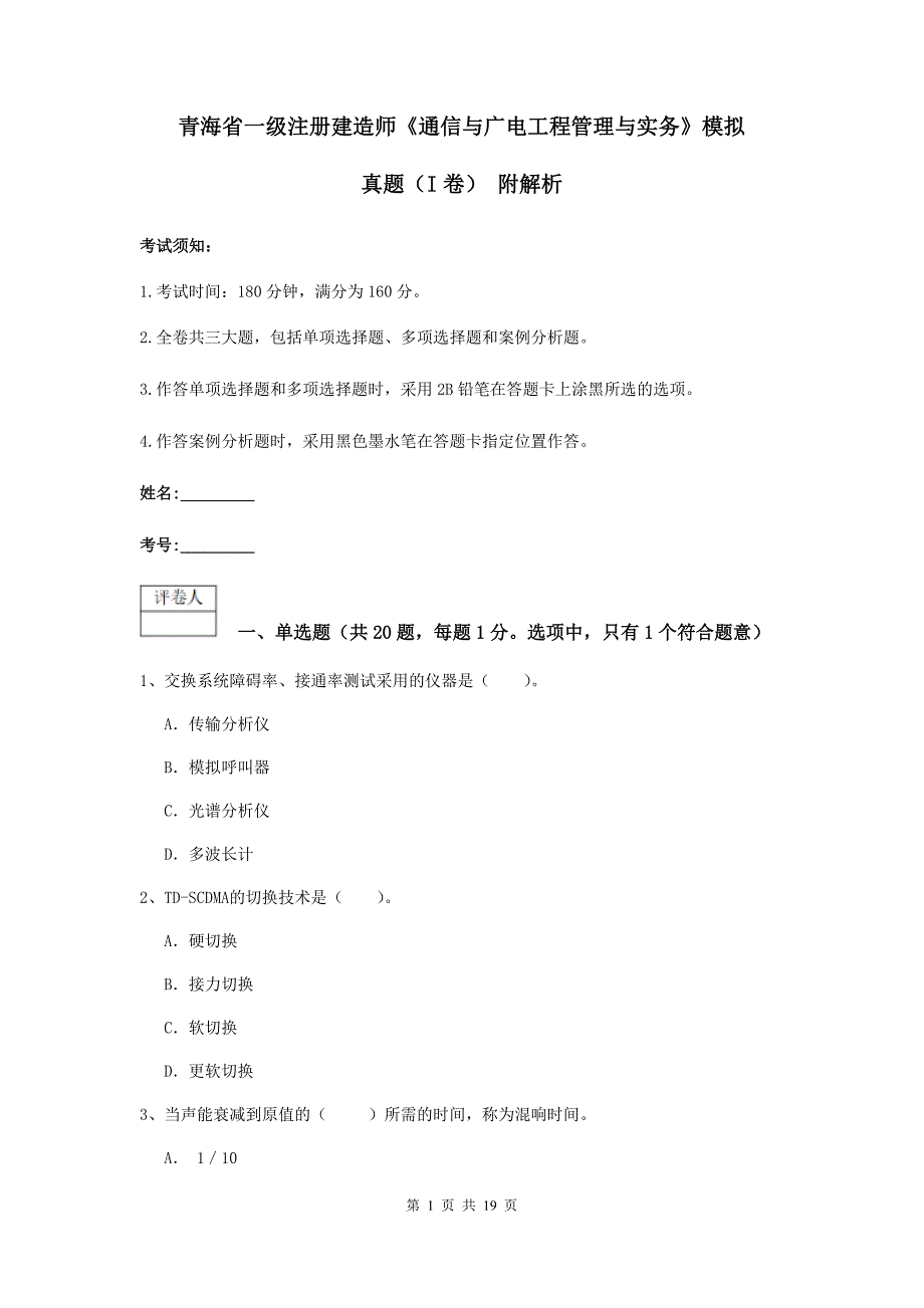 青海省一级注册建造师《通信与广电工程管理与实务》模拟真题（i卷） 附解析_第1页