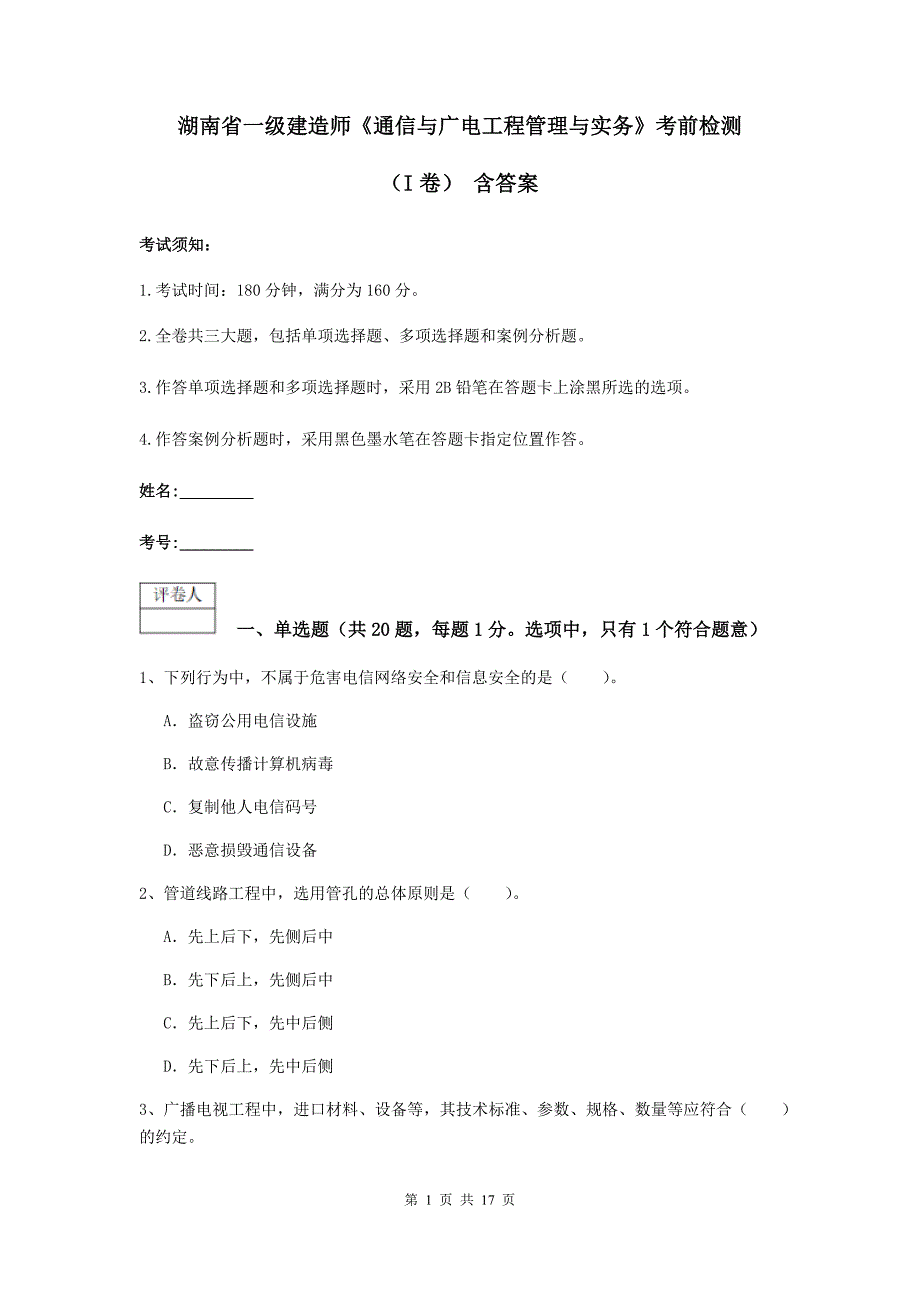 湖南省一级建造师《通信与广电工程管理与实务》考前检测（i卷） 含答案_第1页