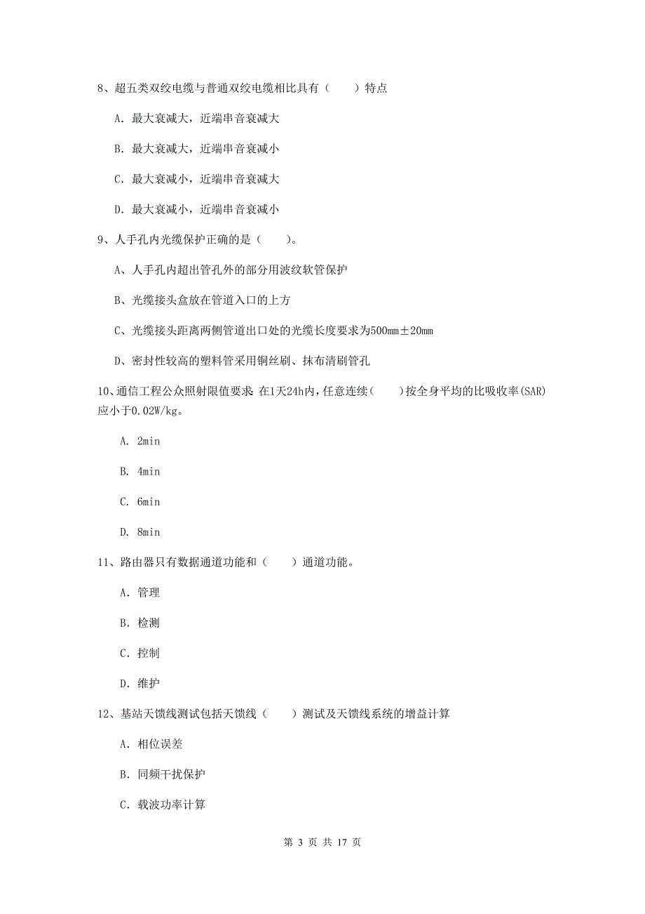 湖南省一级建造师《通信与广电工程管理与实务》考前检测（i卷） 含答案_第3页