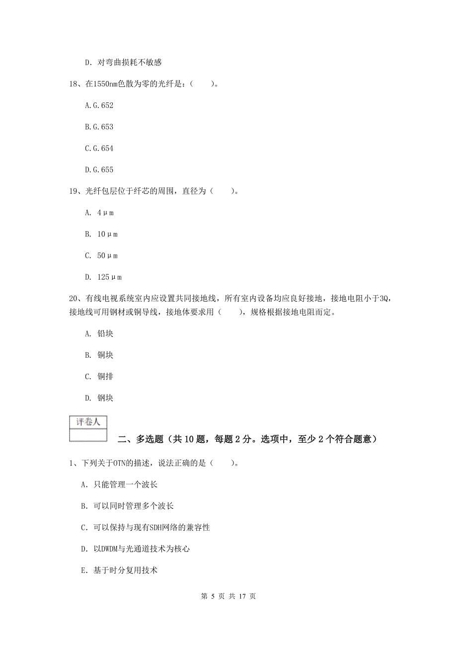 湖南省一级建造师《通信与广电工程管理与实务》考前检测（i卷） 含答案_第5页