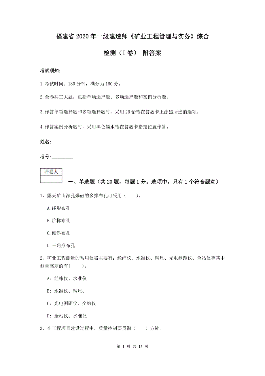 福建省2020年一级建造师《矿业工程管理与实务》综合检测（i卷） 附答案_第1页