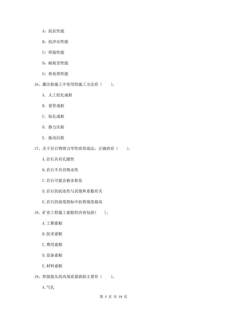 2020年国家注册一级建造师《矿业工程管理与实务》多项选择题【60题】专题练习（i卷） 附答案_第5页