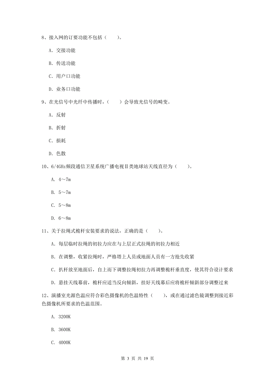 吉林省一级注册建造师《通信与广电工程管理与实务》模拟试卷b卷 附答案_第3页