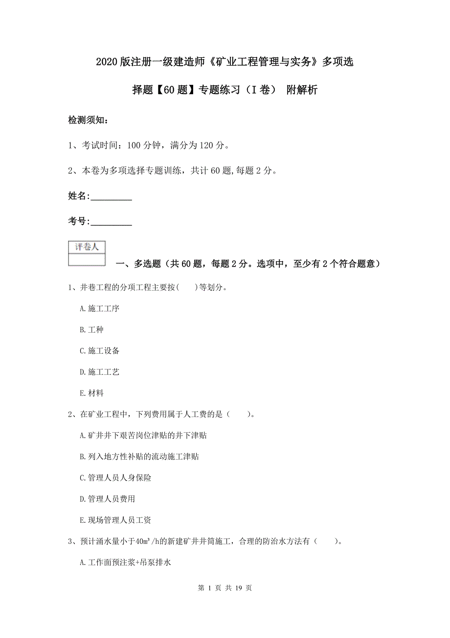 2020版注册一级建造师《矿业工程管理与实务》多项选择题【60题】专题练习（i卷） 附解析_第1页