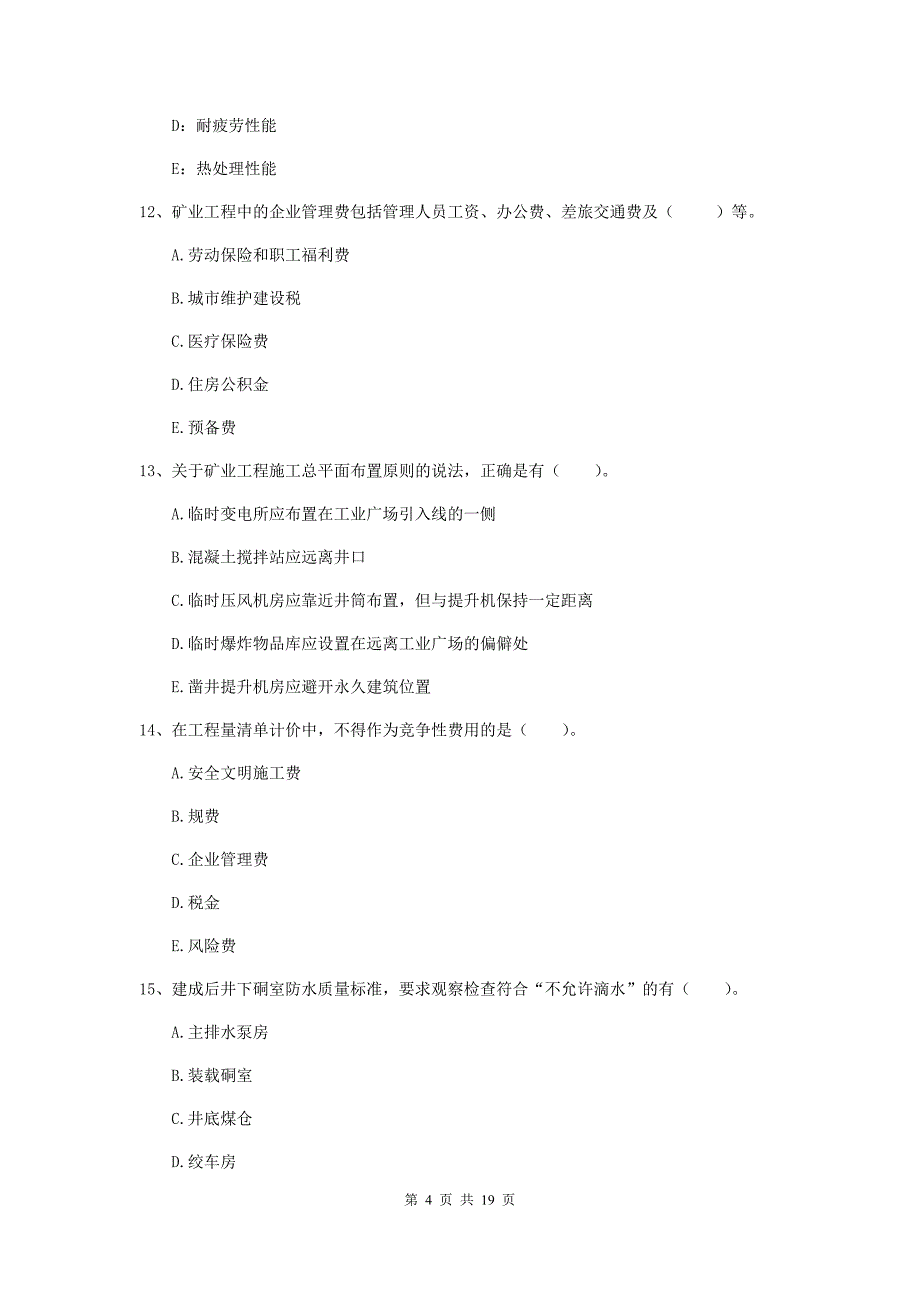 2020版注册一级建造师《矿业工程管理与实务》多项选择题【60题】专题练习（i卷） 附解析_第4页