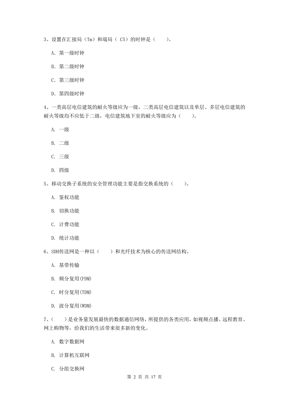 宁夏一级注册建造师《通信与广电工程管理与实务》试卷d卷 含答案_第2页