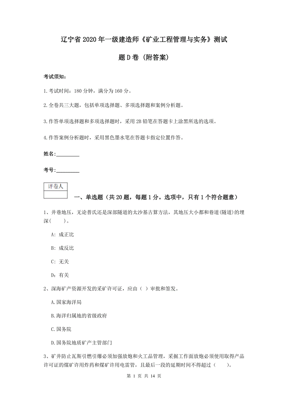 辽宁省2020年一级建造师《矿业工程管理与实务》测试题d卷 （附答案）_第1页