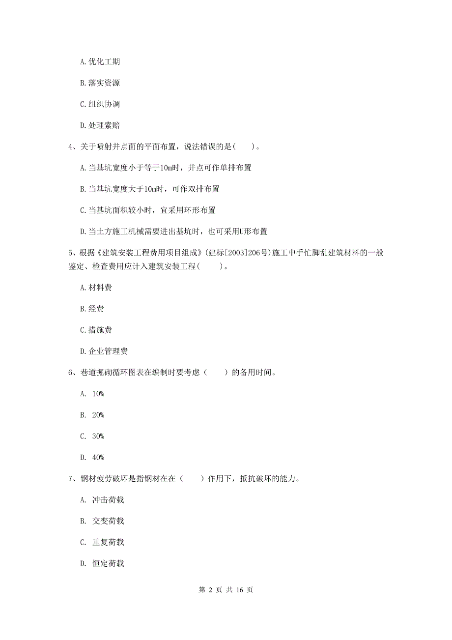 晋中市一级注册建造师《矿业工程管理与实务》考前检测 含答案_第2页