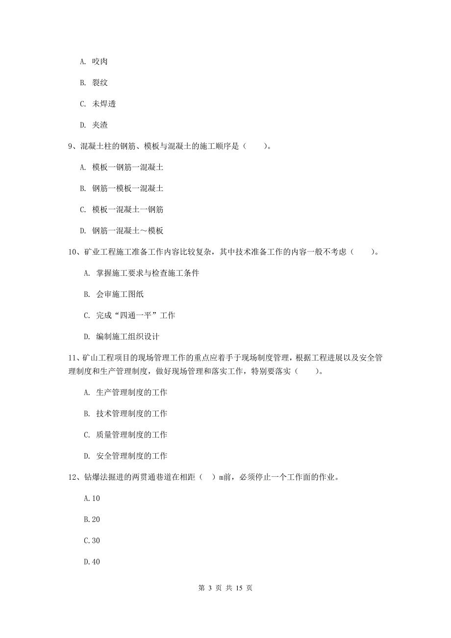 保山市一级注册建造师《矿业工程管理与实务》模拟真题 （含答案）_第3页