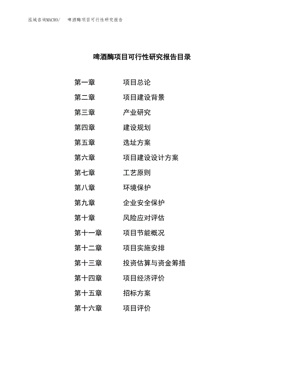 啤酒酶项目可行性研究报告（总投资8000万元）（30亩）_第2页