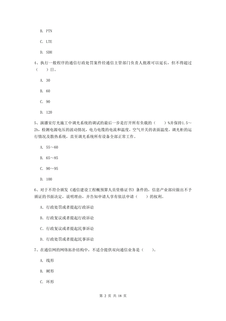 广西一级注册建造师《通信与广电工程管理与实务》试题d卷 附解析_第2页