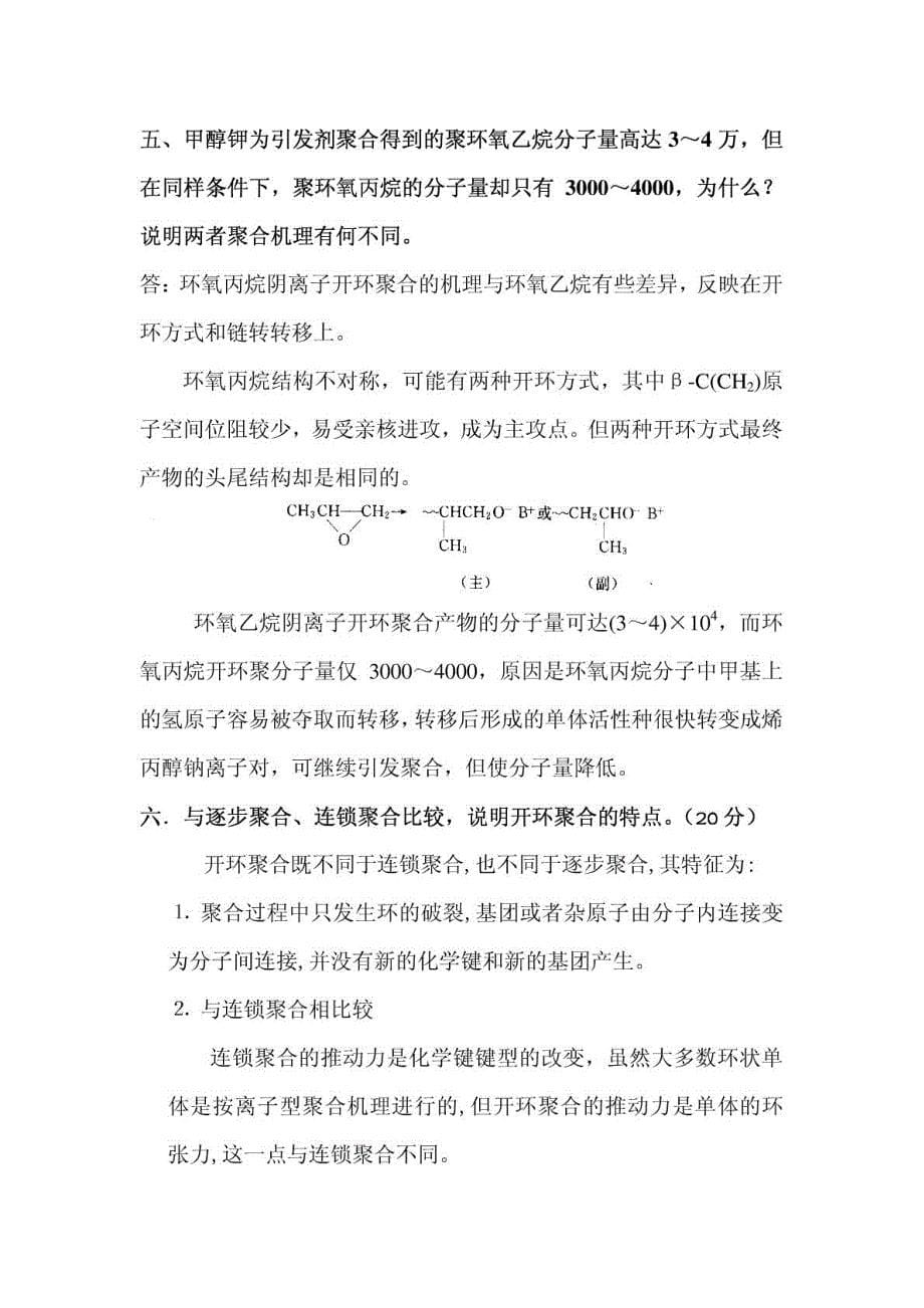 高分子化学复习总结_第5页