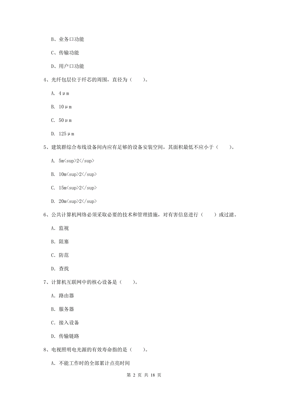 国家一级建造师《通信与广电工程管理与实务》综合检测a卷 （附解析）_第2页