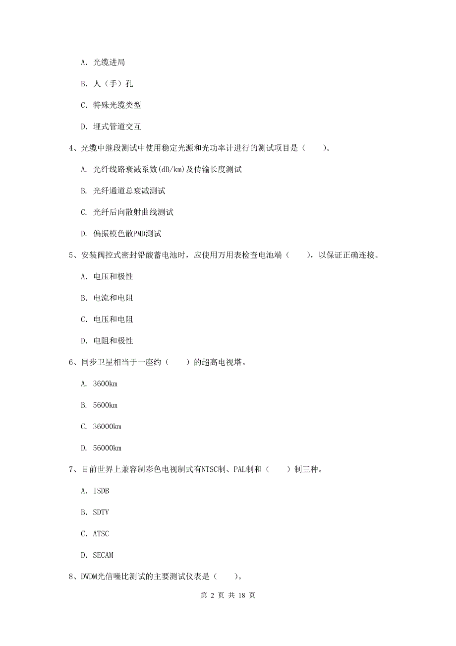 2019年一级建造师《通信与广电工程管理与实务》模拟考试d卷 （附答案）_第2页