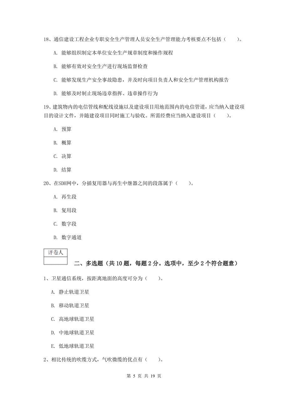 广东省一级建造师《通信与广电工程管理与实务》检测题b卷 （附解析）_第5页