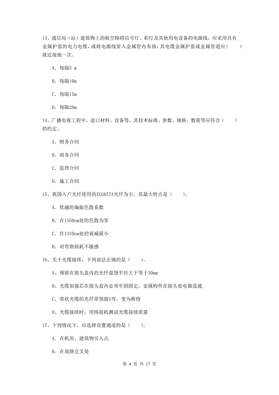 来宾市一级建造师《通信与广电工程管理与实务》模拟试卷（ii卷） 含答案_第4页