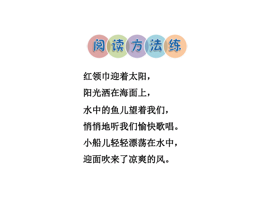 三年级下册语文习题课件-15.让我们荡起双桨课后作业（a组-基础篇） 冀教版_第2页