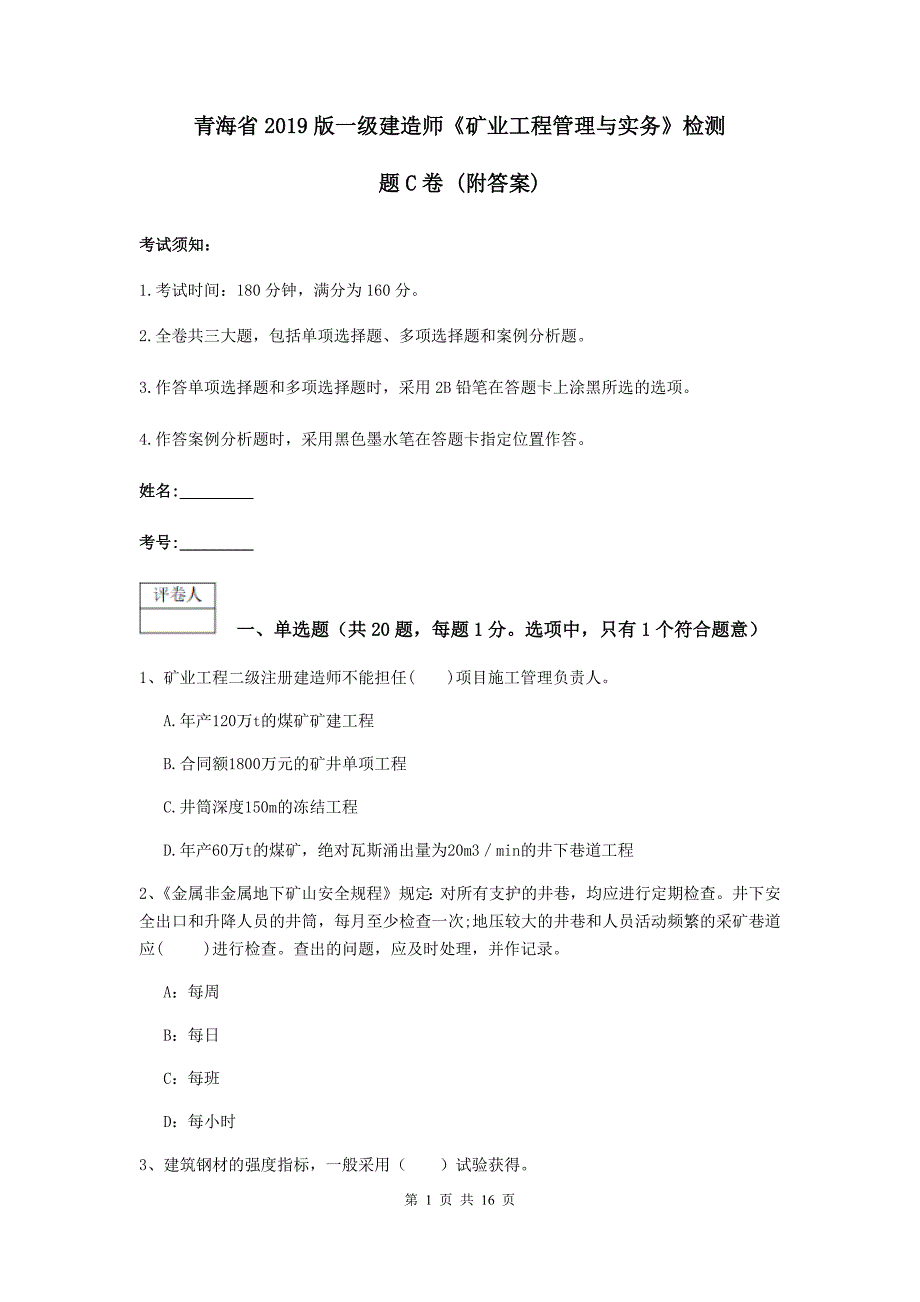 青海省2019版一级建造师《矿业工程管理与实务》检测题c卷 （附答案）_第1页