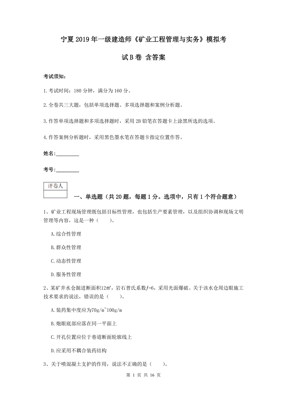 宁夏2019年一级建造师《矿业工程管理与实务》模拟考试b卷 含答案_第1页