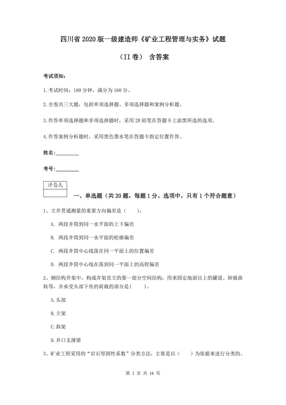 四川省2020版一级建造师《矿业工程管理与实务》试题（ii卷） 含答案_第1页