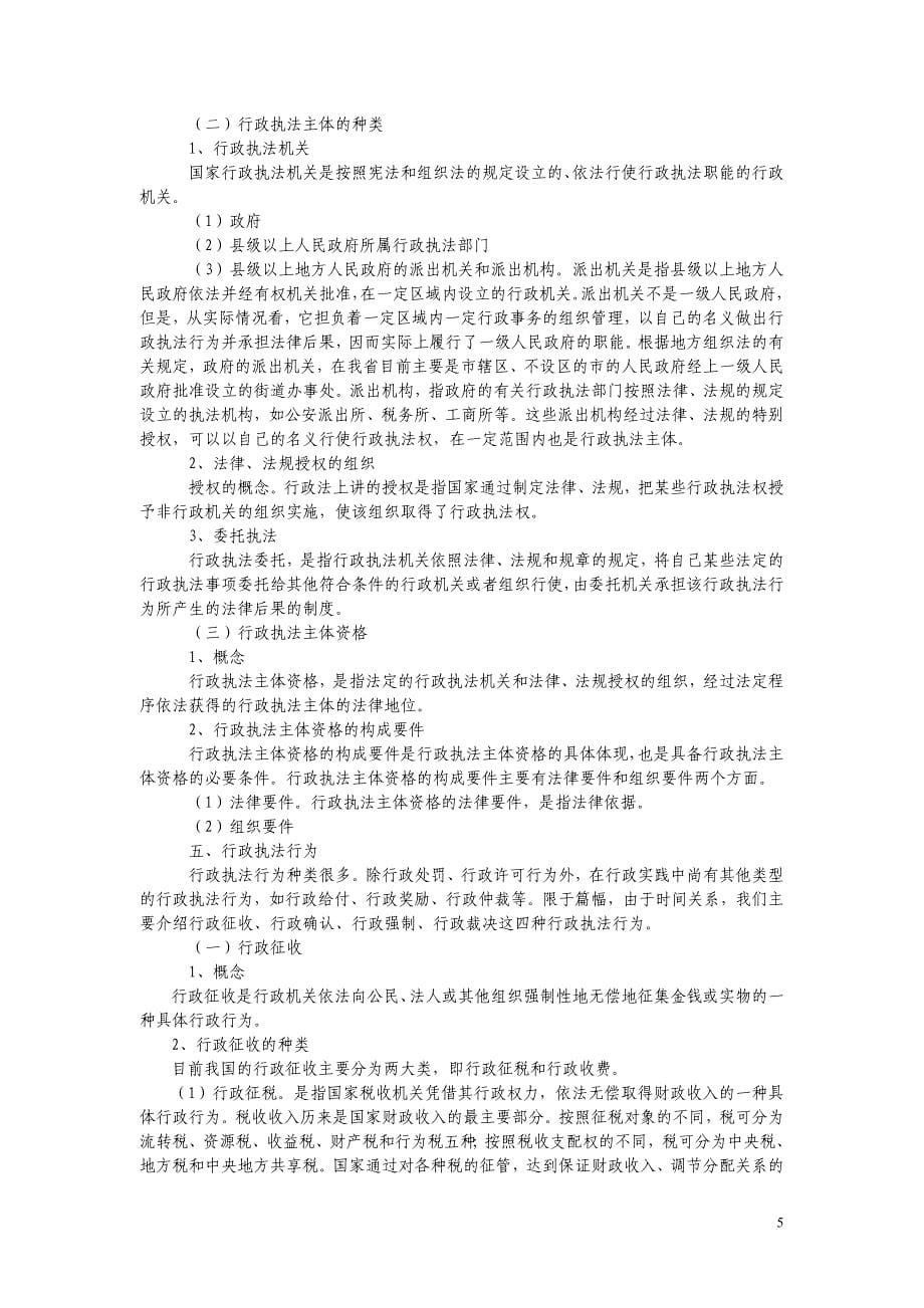 行政执法的有关问题_第5页