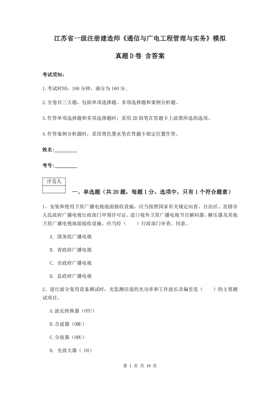 江苏省一级注册建造师《通信与广电工程管理与实务》模拟真题d卷 含答案_第1页