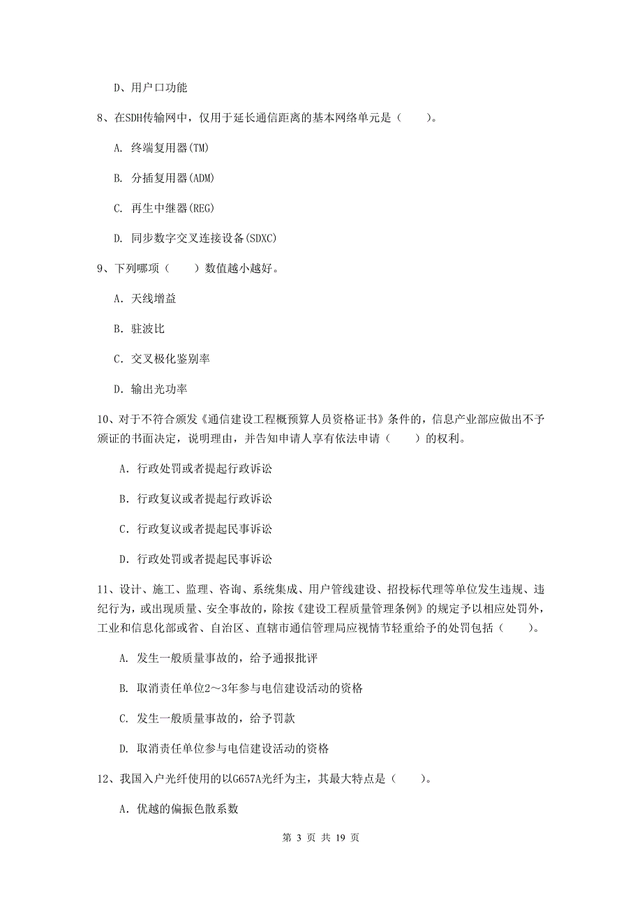 江苏省一级注册建造师《通信与广电工程管理与实务》模拟真题d卷 含答案_第3页