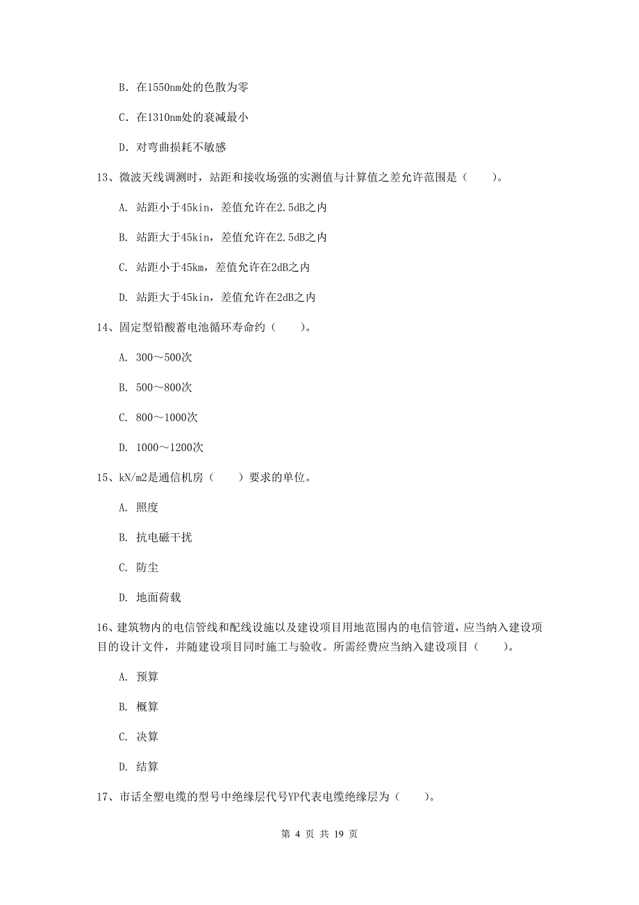 江苏省一级注册建造师《通信与广电工程管理与实务》模拟真题d卷 含答案_第4页