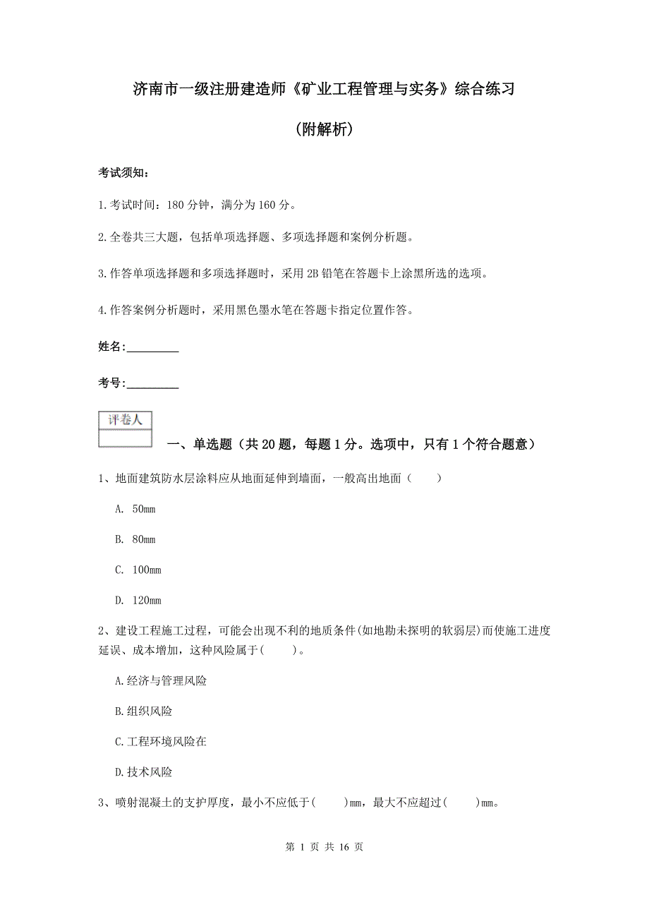 济南市一级注册建造师《矿业工程管理与实务》综合练习 （附解析）_第1页