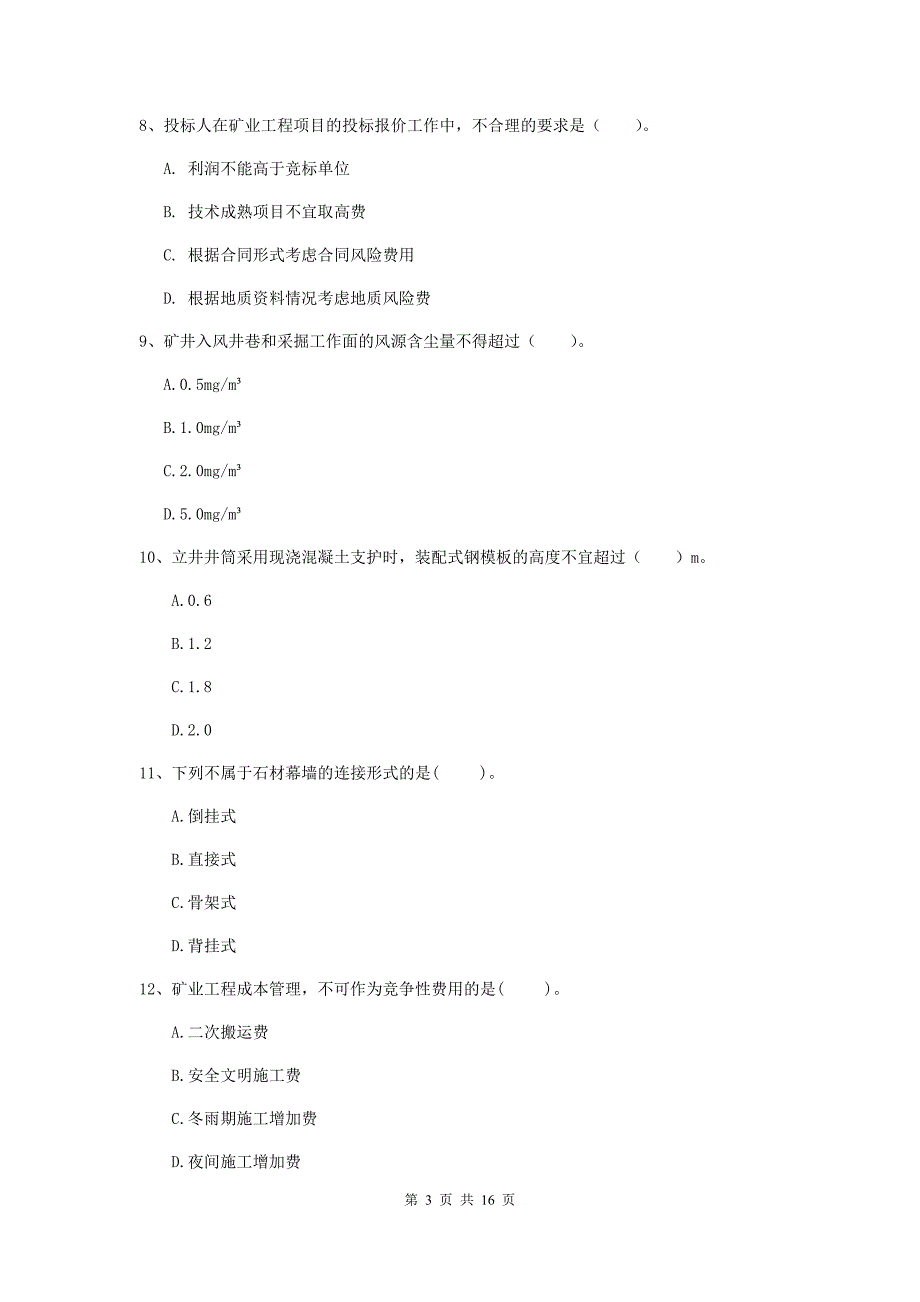 济南市一级注册建造师《矿业工程管理与实务》综合练习 （附解析）_第3页