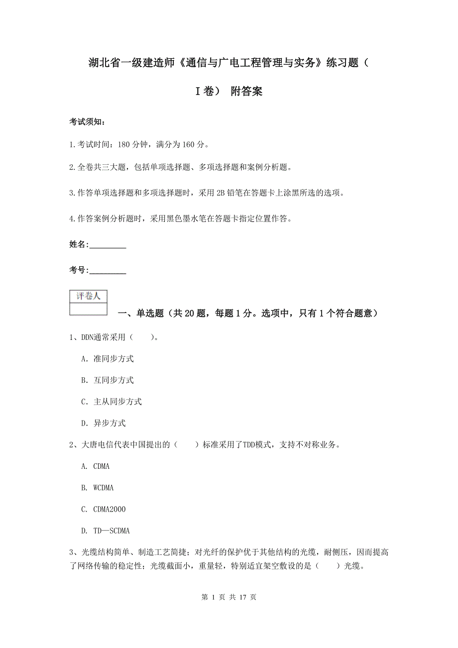 湖北省一级建造师《通信与广电工程管理与实务》练习题（i卷） 附答案_第1页